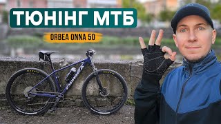 АПГРЕЙД МТБ велосипеда ORBEA ONNA 50 (частина 1)