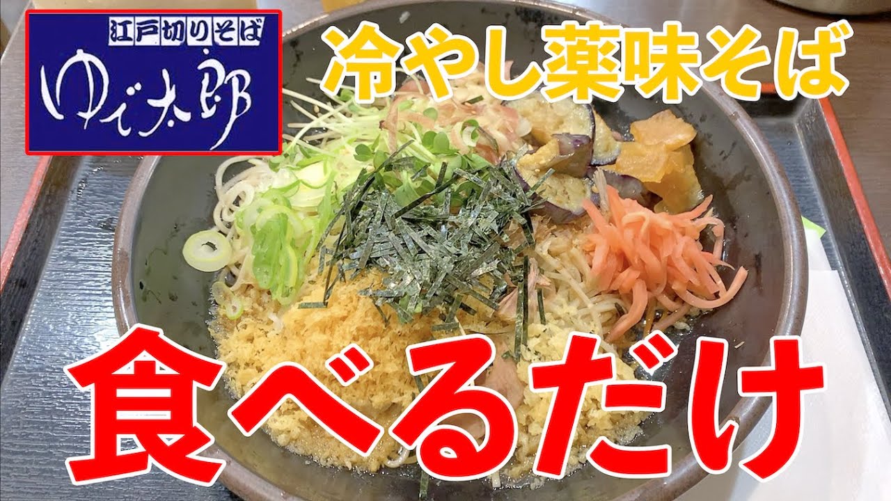 【ゆで太郎】で冷やし薬味そば（￥500）食べるだけ♪アラフィフ独身女の一人晩ご飯