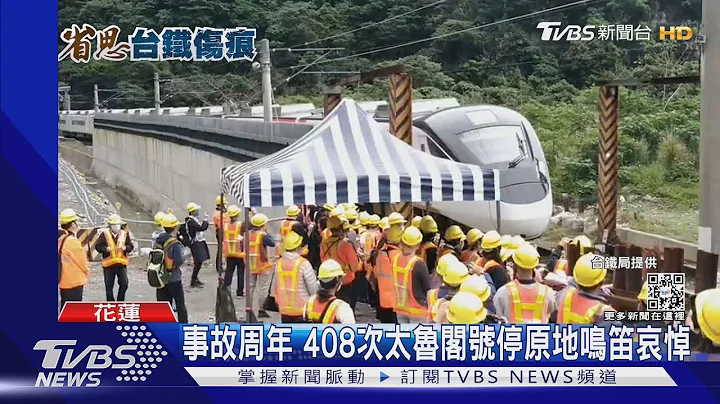 太鲁阁事故周年 全台火车9:28鸣笛30秒追思｜TVBS新闻 - 天天要闻