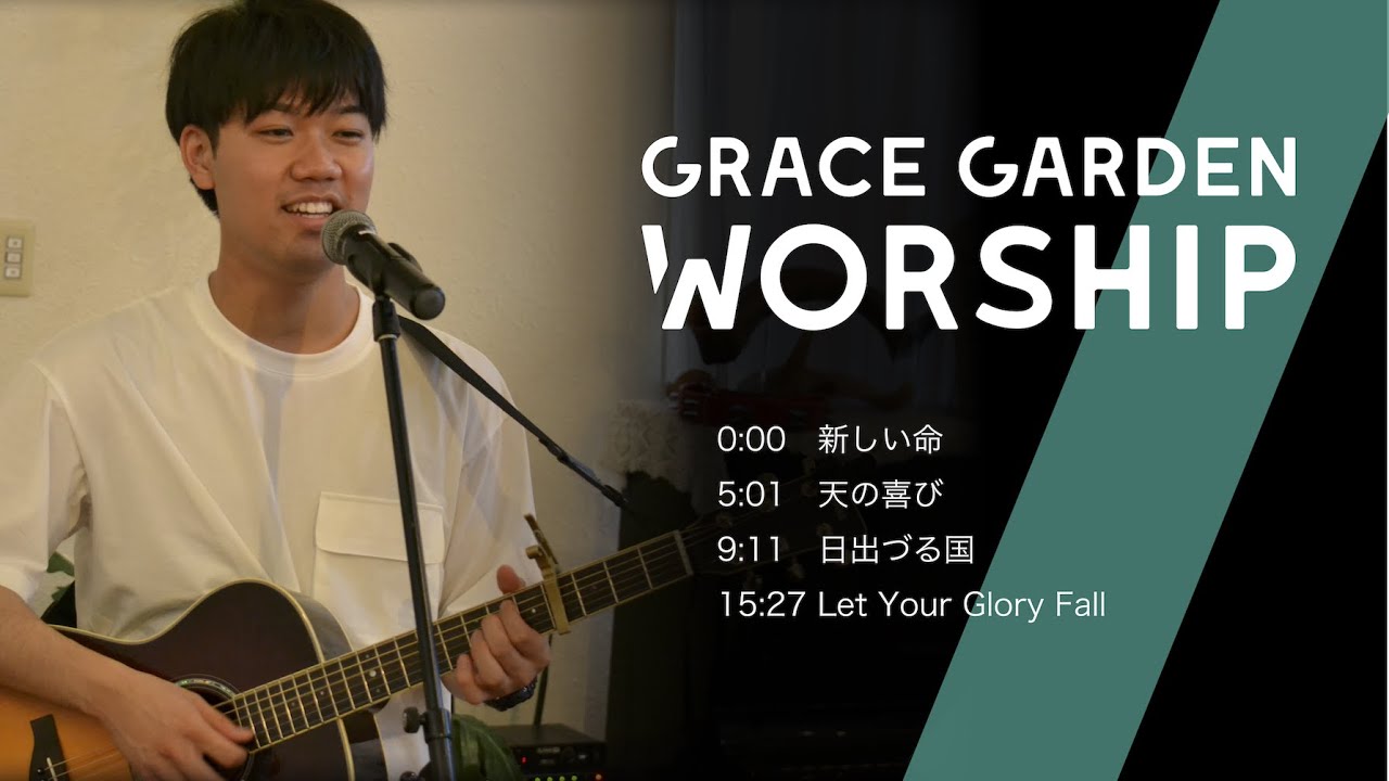 Grace Garden Worship｜新しい命・天の喜び・日出づる国・Let Your Glory Fall