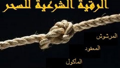 أقوى رقية شرعية كاملة بدون اعلانات لعلاج حالات السحر والمس والعين والحسد لا يقدر عليها ملوك الجن