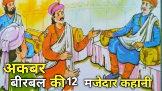 अकबर बीरबल की 12 कहानी || akbar birbal ki new stoy ||