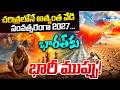 భారత్కు భారీ ముప్పు! | Super El Nino Threat to India | Impact on Indian Agriculture & Climate