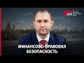 Финансово-правовая безопасность