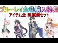 【プリコネR】アニメブルーレイ全巻購入特典アイテム【アニメBD】