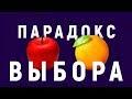 Почему больше - это меньше. Дисциплина и ПАРАДОКС ВЫБОРА