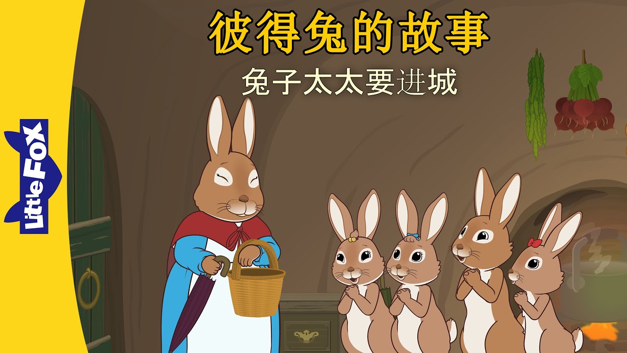 彼得兔和朋友们🐰 Peter Rabbit and Friends｜彼得兔的故事 1~4｜Classic｜Chinese Stories for Kids