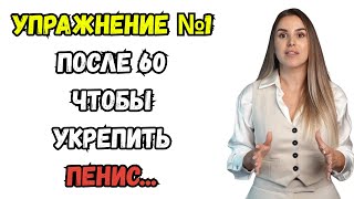 видео: Уролог объясняет 3-минутные ежедневные упражнения для увеличения размера и твёрдости пениса после 60 картинка: Уролог объясняет 3-минутные ежедневные упражнения для увеличения размера и твёрдости пениса после 60