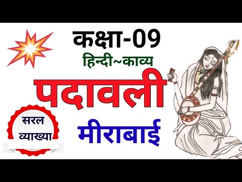 पद वल म र ब ई सरल व य ख य Padavaliclass9 Youtube