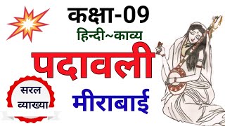 पद वल म र ब ई सरल व य ख य Padavaliclass9 Youtube