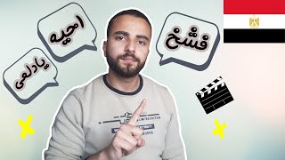 كلمات في اللهجة المصرية اوعي تقولها في مصر