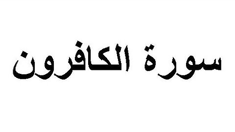 سورة الكافرون مكرره ثلاث مرات للأطفال للشيخ المنشاوي