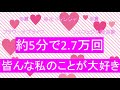 【5分2.7万回】皆んな私のことが大好き+ティンシャ浄化+ソルフェジオ周波数+秘密のエッセンス