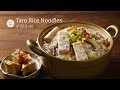 古早味芋頭米粉湯 Taro Rice Noodles | 濃濃台味料理 簡單做法 一家五口吃到鍋子見底 沒拍到 可惜！