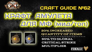 Path of exile 3.24  Крафт ТОП/Мид АМУЛЕТА под МФ.  Crafting Magic Find Amulet Top/Mid