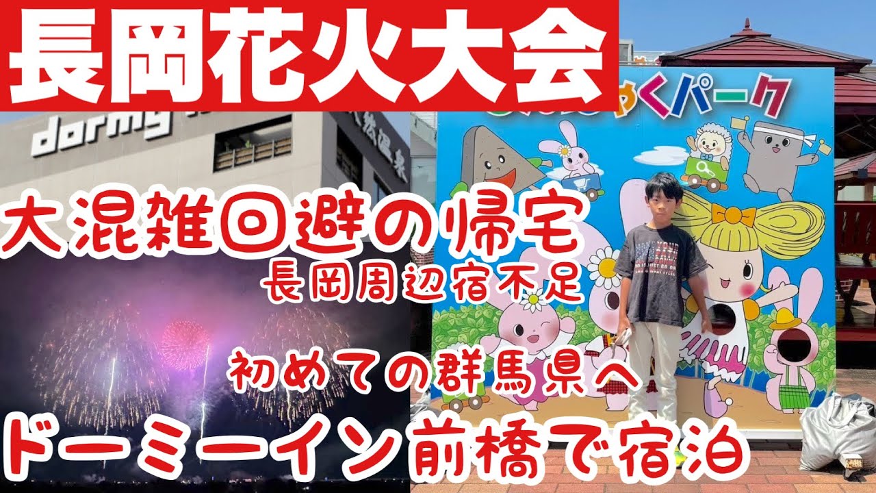 【長岡花火大会#3】ホテルが取れない！当日泊まれない問題のリアル！ドーミーイン前橋で宿泊！群馬県•こんにゃくパークへ！