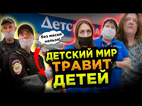 ДЕТСКИЙ МИР ТРАВИТ ДЕТЕЙ / ЗАСТАВЛЯЮТ ПОКУПАТЬ ПЕРЧАТКИ И МАСКИ / БОРЗЫЕ СОТРУДНИКИ ДЕТСКОГО МИРА