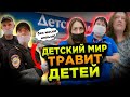 ДЕТСКИЙ МИР ТРАВИТ ДЕТЕЙ / ЗАСТАВЛЯЮТ ПОКУПАТЬ ПЕРЧАТКИ И МАСКИ / БОРЗЫЕ СОТРУДНИКИ ДЕТСКОГО МИРА