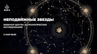 Высшая Школа Классической Астрологии // НЕПОДВИЖНЫЕ ЗВЕЗДЫ, ЧАСТЬ 2// ВЕБИНАР ЦАИ