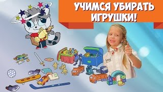 Барби / Учимся Убирать Игрушки / Челлендж / Сlean Up Toys