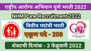 NHM Pune Recruitment 2022⭕ PMC Arogya Vibhag Bharti 2022⭕NHM Pune bharti 2022⭕