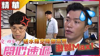 愛回家之開心速遞丨第1062集精華 送水輝空降做高層激嬲Max!丨許家傑丨鄭世豪
