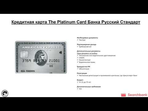 Видеообзор кредитной карты The Platinum Card Банка Русский Стандарт