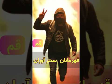 قم قهرمانان سحر آوران
