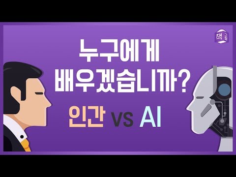 인간 vs AI, 누구에게 배우겠습니까? | 인공지능과 교육 | 책그림