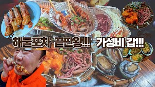 해물포차 맛과 가성비를 다 잡은 끝판왕 해물포차!!!! KOREAN SEAFOOD POCHA MUKBANG