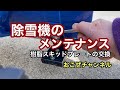 除雪機のメンテナンス　樹脂スキッドプレートの交換