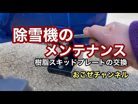 Snowblower maintenance: Replacing the resin skid plate - YouTube