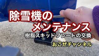 除雪機のメンテナンス　樹脂スキッドプレートの交換