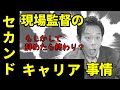 【転職?独立?】現場監督のその先。セカンドキャリアをご紹介!