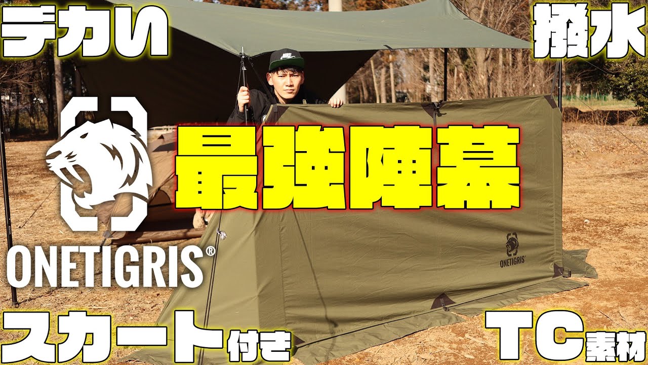 陣幕】OneTigrisの陣幕かっこよすぎだろ！【キャンプギアレビュー