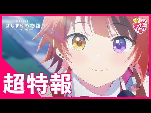 【超特報】すとぷり初のアニメ映画化！『劇場版すとぷり はじまりの物語』