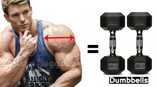 أقوى تمارين لتضخيم وتعريض عضلة الكتف بالدمبل فقط 2023 Dumbbells shoulder workout