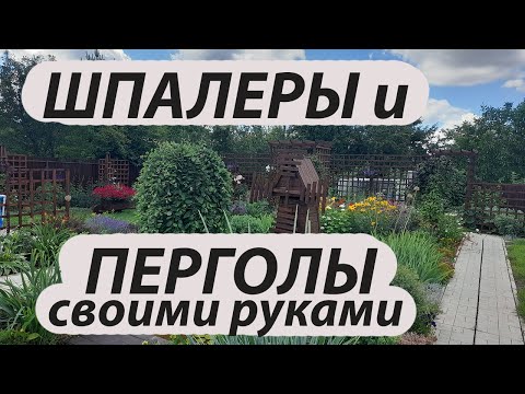 Как мы делали шпалеры и перголы