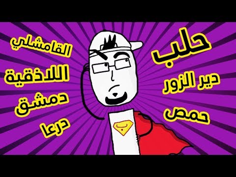 شو أصل تسمية المحافظات السورية ؟! (اللاذقية صدمة !!)