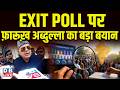 EXIT POLL पर फ़ारूख़ अब्दुल्ला का बड़ा बयान | Farooq Abdullah | Jammu &amp; Kashmir | #dblive