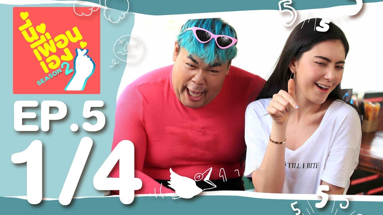 นี่เพื่อนเอง ซีซั่น 2 | ใหม่ ดาวิกา Part 1/4