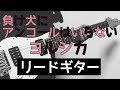 【TAB譜】負け犬にアンコールはいらない – ヨルシカ｜ギター 弾いてみた