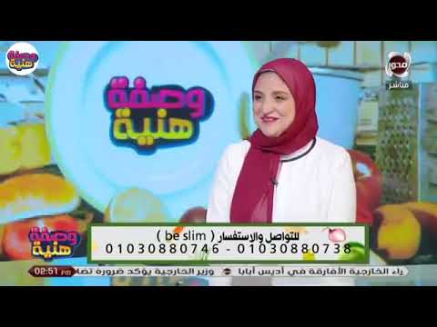 وصفه هنيه هنخس يعني هنخس مع ايمان البحيري خبيره التغذيه لشركه  