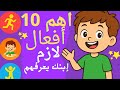 أهم 10 أفعال إنجليزي لازم كل طفل يعرفهم تعليم ممتع للأطفال أهم 10 أفعال إنجليزي لازم كل طفل يعرفهم تعليم ممتع للأطفال
