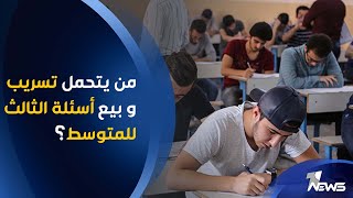 من يتحمل تسريب و بيع أسئلة الثالث للمتوسط ؟