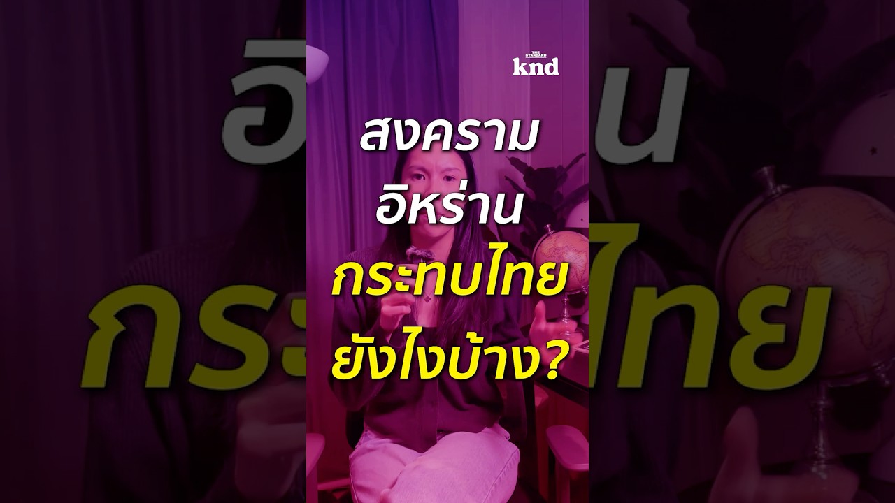 ‘The ripple effect’ ปรากฏการณ์ระลอกคลื่น สงครามที่อยู่ไกล แต่ทำไมประเทศไทยยังได้ผลกระทบ? 🇹🇭