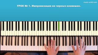 Урок 1. Курс фортепиано 2 ступень. Импровизация на черных клавишах. Урок 1. Курс фортепиано 2 ступень. Импровизация на черных клавишах.