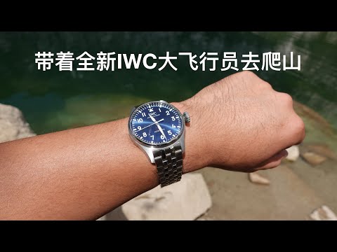 带着全新43mm IWC 大飞行员去爬山！New IWC Watch Big Pilot 43