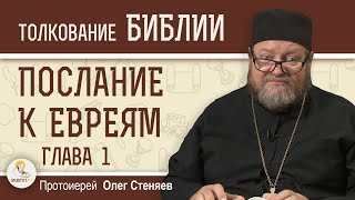 Послание к Евреям. Глава 1 