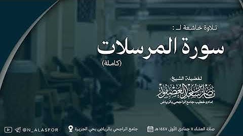 عشائية خاشعة ومؤثرة! لـ سورة المرسلات (كاملة) للشيخ ناصر العصفور || فروض جمادى الأولى 1447 هـ